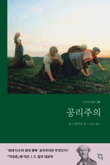 공리주의(현대지성 클래식 31)