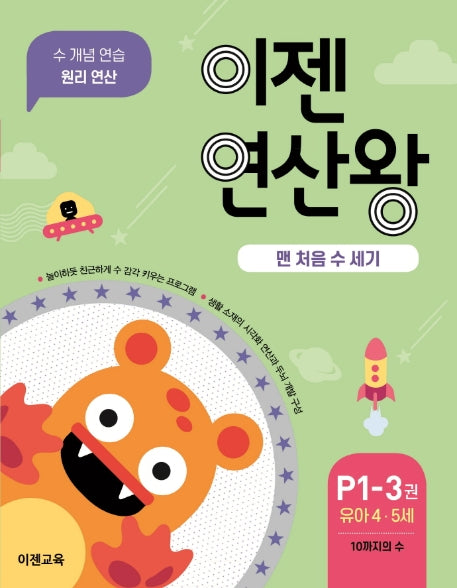 이젠연산왕 P1-3(유아 4-5세)