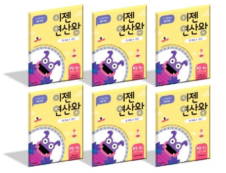 이젠연산왕 P2(유아 5-6세) 세트(전6권)