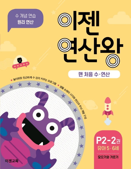이젠연산왕 P2-2(유아 5-6세)