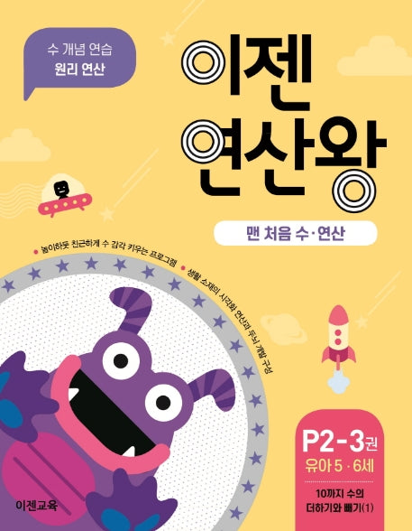 이젠연산왕 P2-3(유아 5-6세)