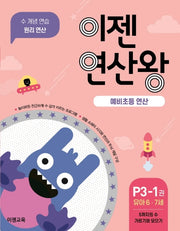 이젠연산왕 P3-1(유아 6-7세)