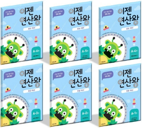 이젠연산왕 A 세트(초등 1학년)(전6권)