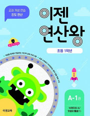 이젠연산왕 A-1(초등 1학년)