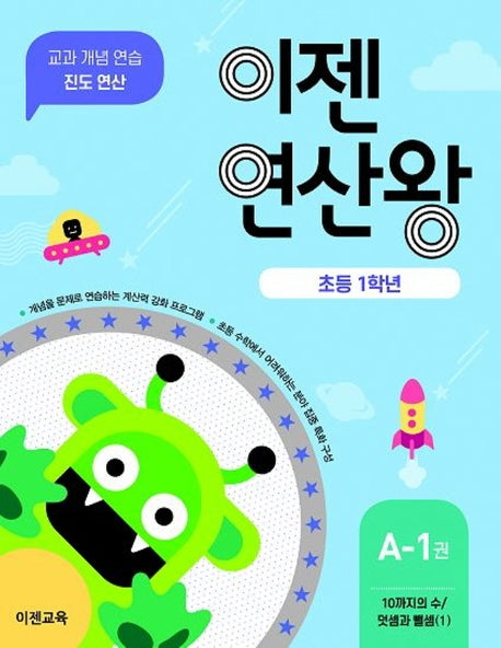 이젠연산왕 A-1(초등 1학년)