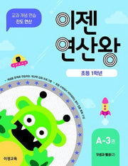 이젠연산왕 A-3(초등 1학년)
