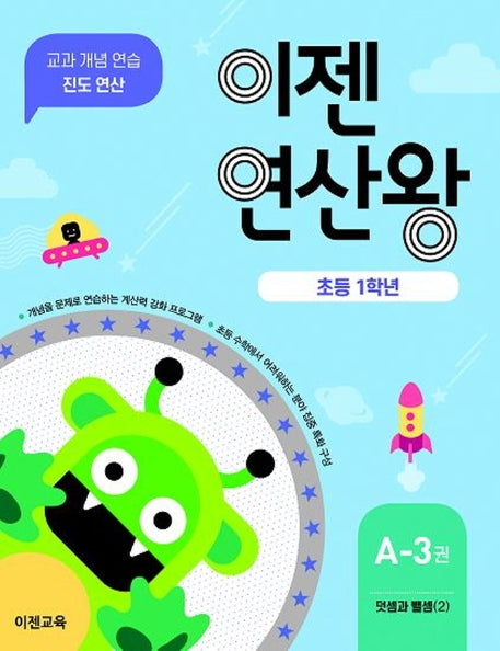 이젠연산왕 A-3(초등 1학년)