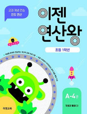 이젠연산왕 A-4(초등 1학년)