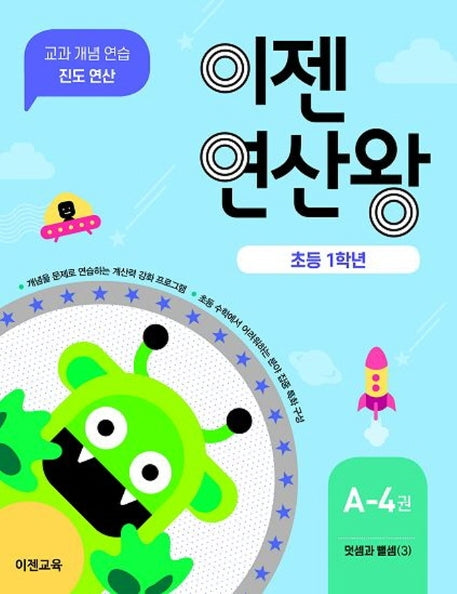 이젠연산왕 A-4(초등 1학년)