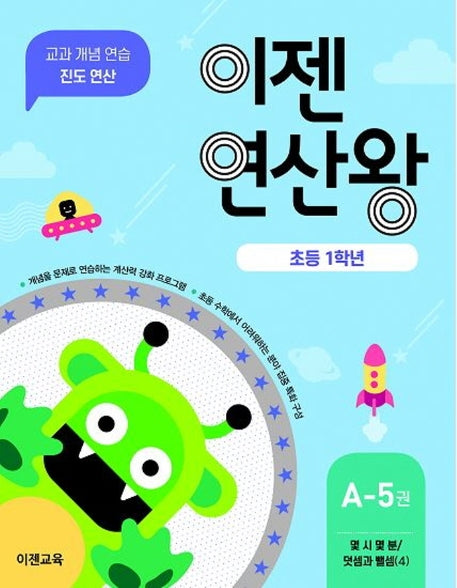 이젠연산왕 A-5(초등 1학년)