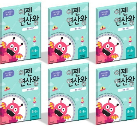 이젠연산왕 B 세트(초등 2학년)(전6권)