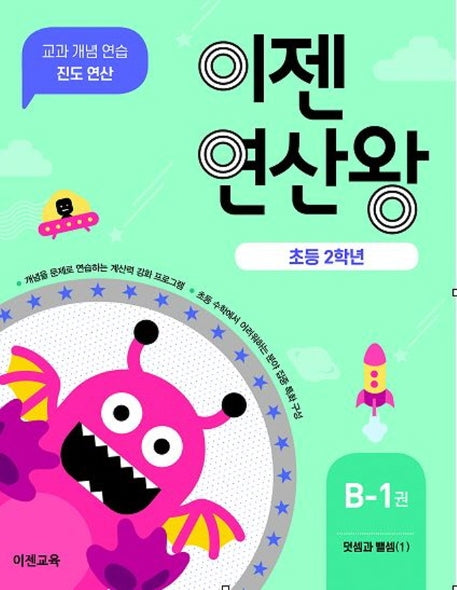 이젠연산왕 B-1(초등 2학년)