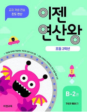 이젠연산왕 B-2(초등 2학년)