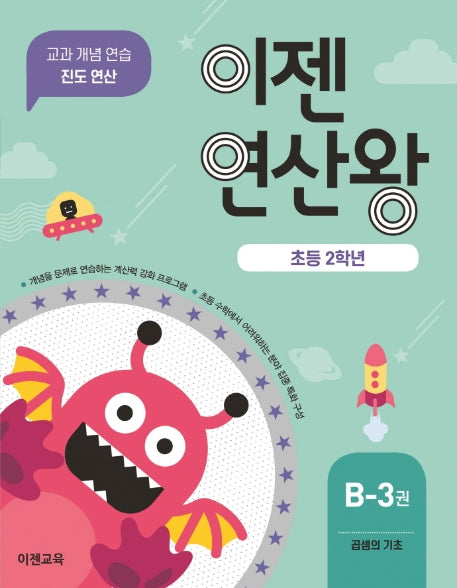 이젠연산왕 B-3(초등 2학년)