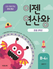 이젠연산왕 B-4(초등 2학년)