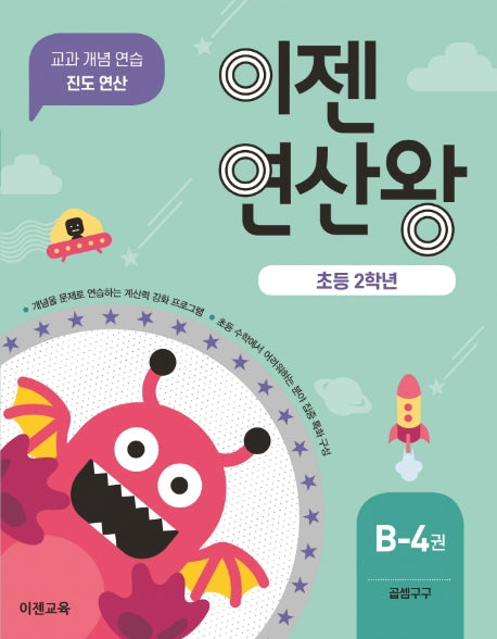 이젠연산왕 B-4(초등 2학년)