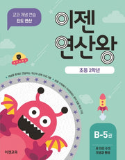 이젠연산왕 B-5(초등 2학년)