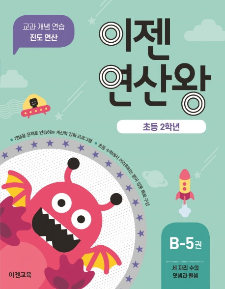 이젠연산왕 B-5(초등 2학년)