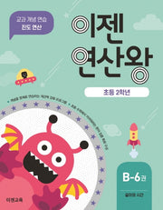 이젠연산왕 B-6(초등 2학년)
