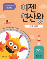이젠연산왕 C-1(초등 3학년)