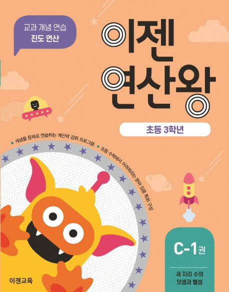 이젠연산왕 C-1(초등 3학년)