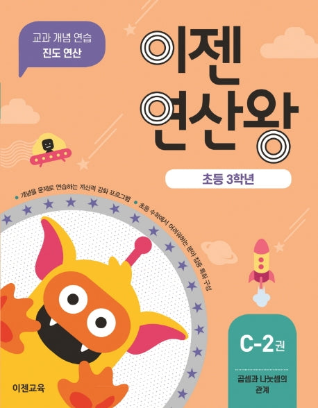 이젠연산왕 C-2(초등 3학년)
