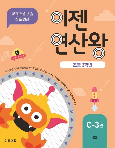 이젠연산왕 C-3(초등 3학년)