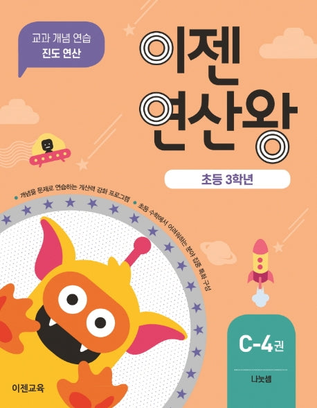 이젠연산왕 C-4(초등 3학년)
