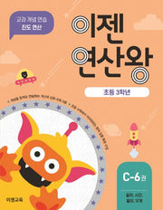 이젠연산왕 C-6(초등 3학년)