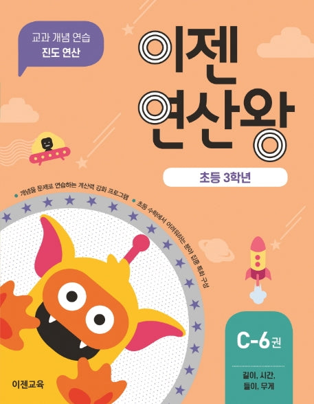 이젠연산왕 C-6(초등 3학년)