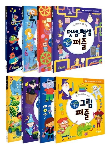 브레인 알파 퍼즐 시리즈 세트(내 안의 영재 깨우기)(전8권)