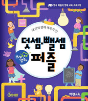 브레인 알파 덧셈뺄셈 퍼즐(내 안의 영재 깨우기 1)