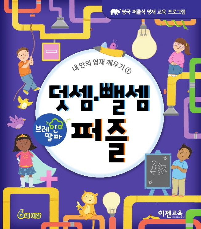 브레인 알파 덧셈뺄셈 퍼즐(내 안의 영재 깨우기 1)