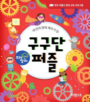 브레인 알파 구구단 퍼즐(내 안의 영재 깨우기 2)