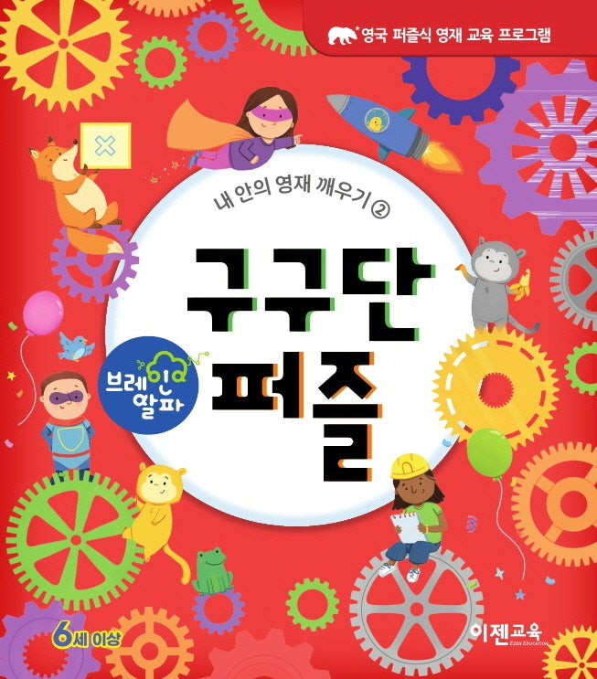 브레인 알파 구구단 퍼즐(내 안의 영재 깨우기 2)