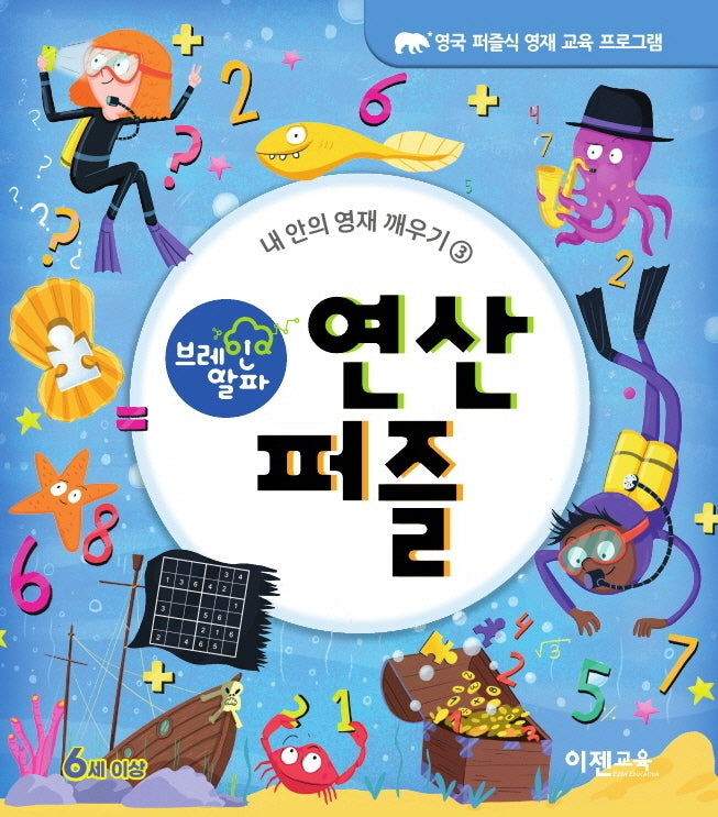 브레인 알파 연산 퍼즐(내 안의 영재 깨우기 3)