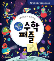 브레인 알파 수학 퍼즐(내 안의 영재 깨우기 4)