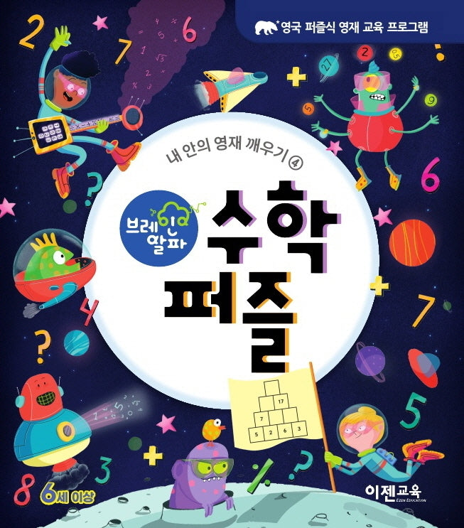 브레인 알파 수학 퍼즐(내 안의 영재 깨우기 4)