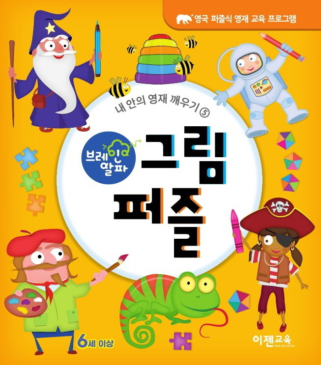브레인 알파 그림 퍼즐(내 안의 영재 깨우기 5)