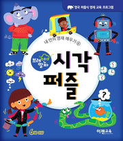 브레인 알파 시각 퍼즐(내 안의 영재 깨우기 6)