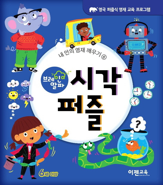 브레인 알파 시각 퍼즐(내 안의 영재 깨우기 6)