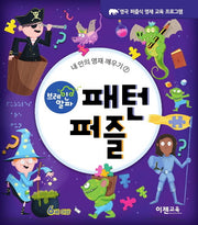 브레인 알파 패턴 퍼즐(내 안의 영재 깨우기 7)