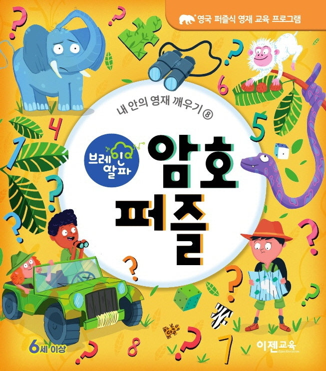 브레인 알파 암호 퍼즐(내 안의 영재 깨우기 8)