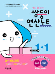 쌤과 맘이 만든 쌍둥이 연산노트 1-1