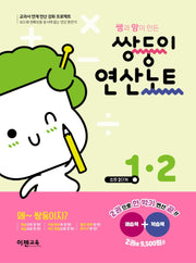 쌤과 맘이 만든 쌍둥이 연산노트 1-2