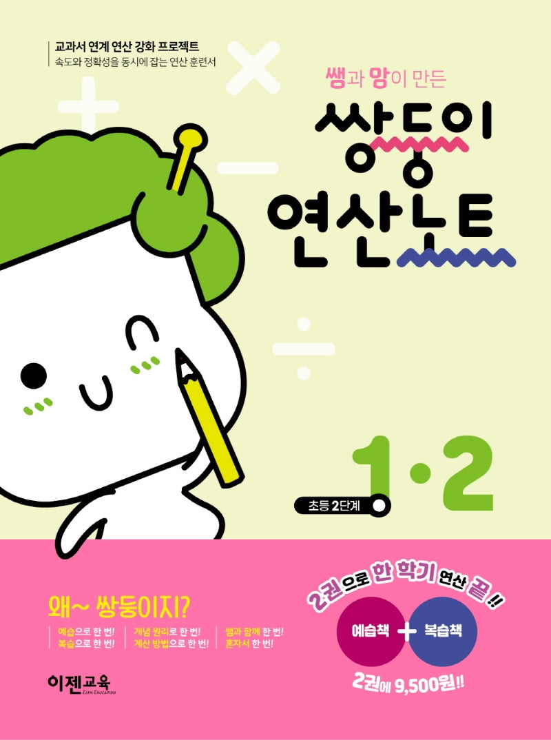 쌤과 맘이 만든 쌍둥이 연산노트 1-2
