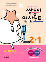 쌤과 맘이 만든 쌍둥이 연산노트 2-1