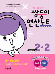 쌤과 맘이 만든 쌍둥이 연산노트 2-2