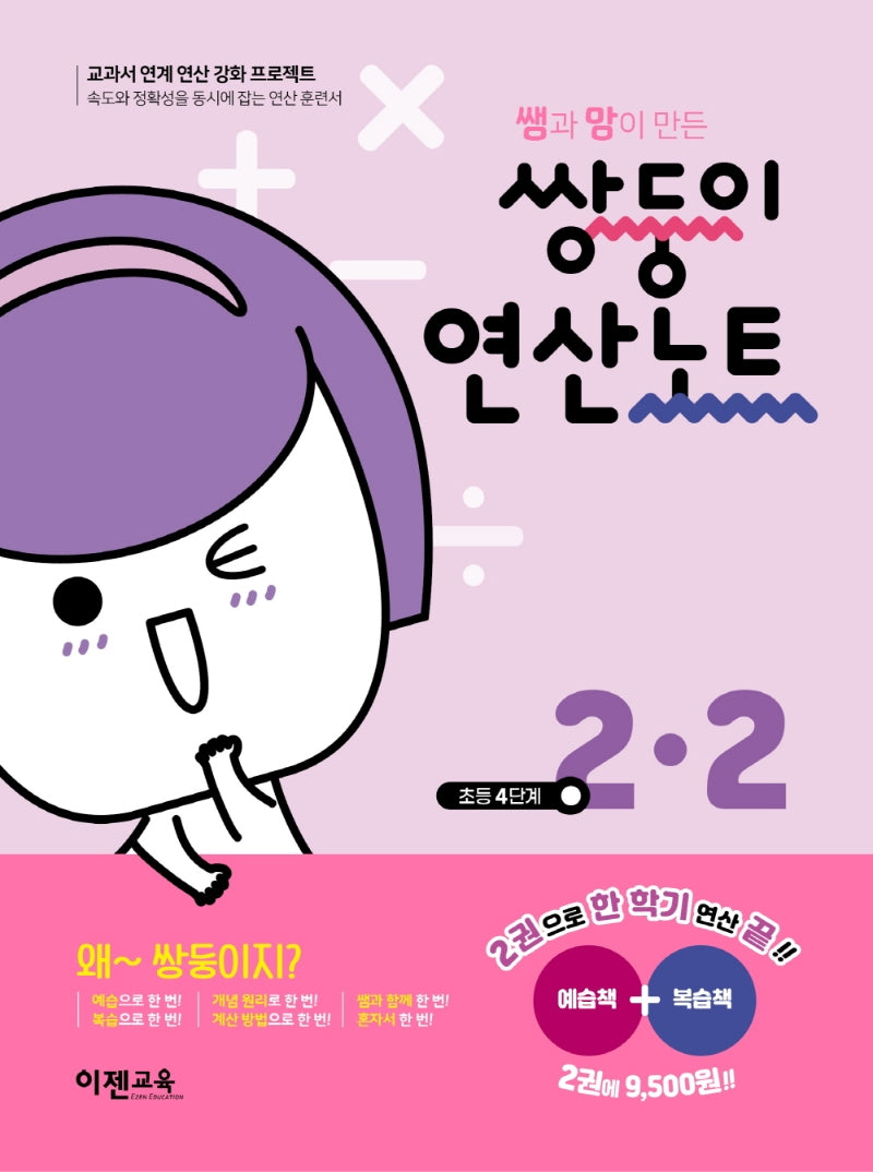 쌤과 맘이 만든 쌍둥이 연산노트 2-2