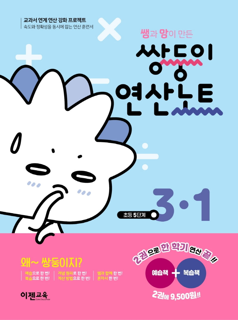 쌤과 맘이 만든 쌍둥이 연산노트 3-1